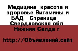 Медицина, красота и здоровье Витамины и БАД - Страница 2 . Свердловская обл.,Нижняя Салда г.